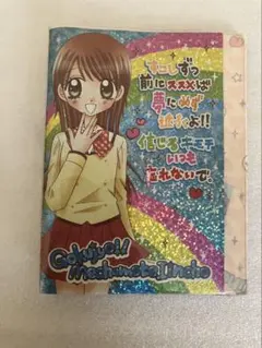 平成レトロ めちゃモテ委員長 シール帳