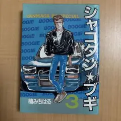 楠みちはる シャコタンブギ 3 初版