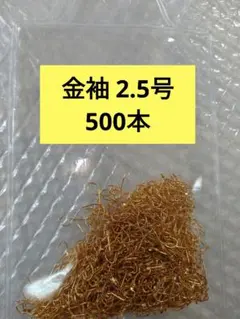 釣り針　渓流釣り　ワカサギ　サビキ仕掛け　ハヤ　袖針　金袖　2.5号 500本入