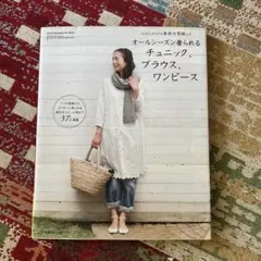 オールシーズン着られるチュニック、ブラウス、ワンピース