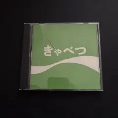 たま アルバム CD きゃべつ