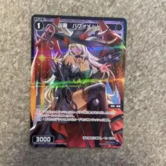 ウィクロス　バフォメット　パラレル