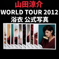 山田涼介 WORLD TOUR 2012 浴衣 公式写真 まとめ売り 着物