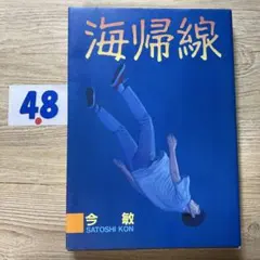 2026年最新】海帰線の人気アイテム - メルカリ