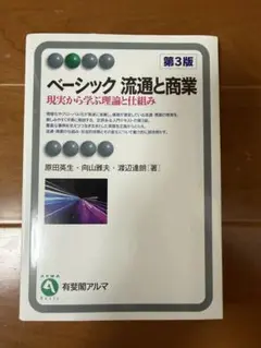 ベーシック 流通と商業 第3版