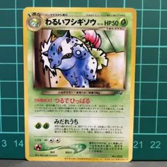 ポケモン - わるいフシギバナ・わるいフシギソウ【旧裏ポケモンカード】管理ID:024 プロモーションカード紹介 わるいフシギソウ LV.16 ＆ わるい