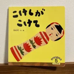 【絵本】こけしがこけて　新井洋行