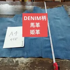 デニム柄馬革柔らかい革姫革柔らかい革しっとりお洒落