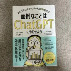 面倒なことはChatGPTにやらせよう