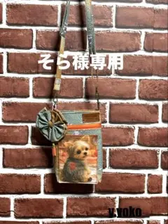 着物リメイク❣️スマホショルダー❤️そら様リクエストのお品です^_^