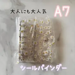 デイジー柄 A7 シールバインダー