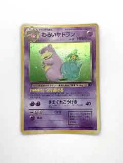 【旧裏】ポケモンカード ★わるいヤドラン