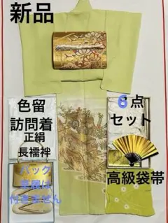 新品　一目で感動するゴージャスで貴賓溢れる 寿光織 色留訪問着8点セット