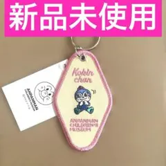 新品 アンパンマンミュージアム限定 コキンちゃん ワッペンキーホルダー