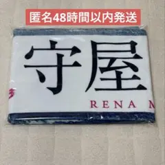 櫻坂46 守屋麗奈 I want tomorrow to come タオル 新品 - メルカリ