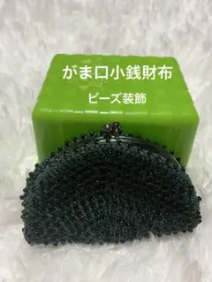 がま口小銭財布　ビーズ装飾　ダークグリーンのサムネイル