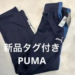 新品未使用　キッズ　150サイズ　PUMA ロングパンツ ジャージ　ドライ