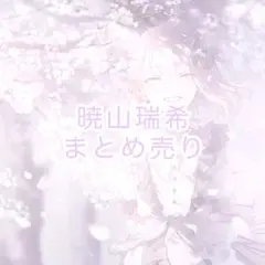 プロセカ 暁山瑞希 まとめ売り