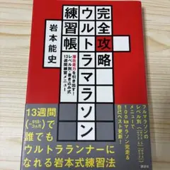 完全攻略ウルトラマラソン練習帳 潜在走力を引き出す! レベル別・書き込み式13…