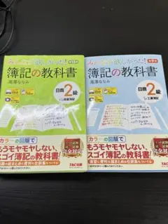 エド様　みんなが欲しかった！簿記の教科書 日商2級 商業簿記＆工業簿記 テキスト