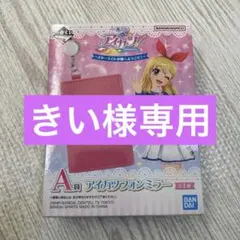 「きい様専用」アイカツフォンミラー &ステッカー 2点セット