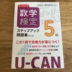 ユーキャンの数学検定ステップアップ問題集5級