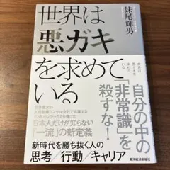 世界は悪ガキを求めている : 新時代を勝ち抜く人の思考/行動/キャリア