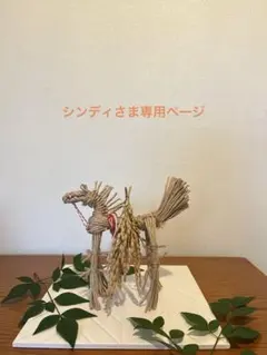 藁馬　正月飾り　笑馬　干支　インテリア　馬