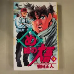 め組の大吾 9巻 曽田正人 小学館 初版 管1412