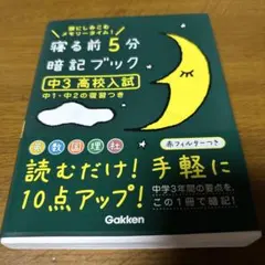 寝る前5分暗記ブック 中3高校入試