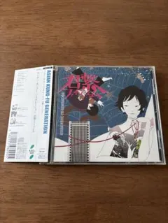 君繋ファイブエム / アジアン・カンフー・ジェネレーション　帯付き