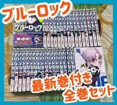 【翌日出荷‼️】　ブルーロック　１巻から３５巻　最新巻付き　全巻セット