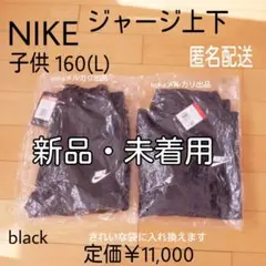 新品　NIKE　ジャージ　上下セット　スポーツ　体育　トラックジャケット　ズボン