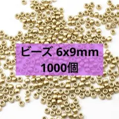 ゴールド 円筒形 プラスチックビーズ6x9mm 1000個入