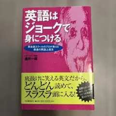 英語はジョークで身につける : 英会話スクールのプロが教える最速の英語上達法