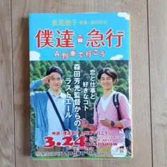 僕達急行 A列車で行こう