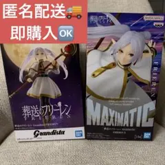 【2点セット】葬送のフリーレン　Grandista & MAXIMATIC
