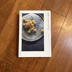 旬菜ごよみ365日 季節の味を愛しむ日々とレシピ