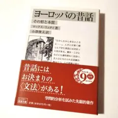 ヨーロッパの昔話――その形と本質　マックス・リュティ　定価1067円【ほぼ新品】
