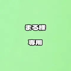 まる様　専用