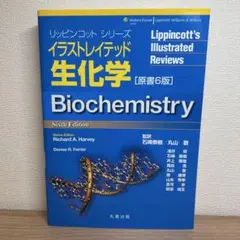 イラストレイテッド生化学［原書6版］リッピンコットシリーズ