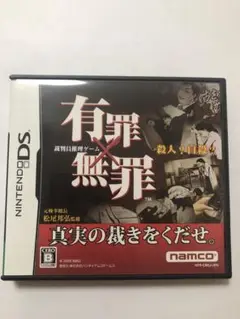 有罪×無罪　DS