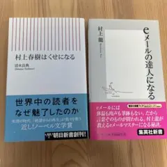 「村上春樹はくせになる」「eメールの達人になる」新書2冊