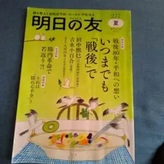 明日の友 277 夏 2025 8月 9月号