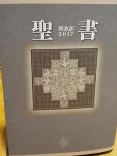 2026年最新】新改訳聖書 第二版の人気アイテム - メルカリ