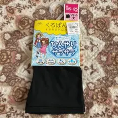 黒いショートレギンス 105-125 cm くろぱん　ひんやりサラサラ　接触冷感