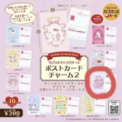 サンリオ ポストカードチャーム2 クロミ