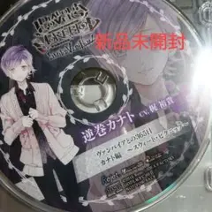 ［33］未開封 DIABOLIK LOVERS 逆巻カナト ドラマCD 梶裕貴