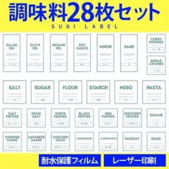 大人気♡調味料耐水ラベルシール【クールC-調味料】28枚セット‼︎
