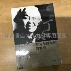 丁玲與文學研究所的興衰/丁玲与文学研究所的兴衰 邢小群